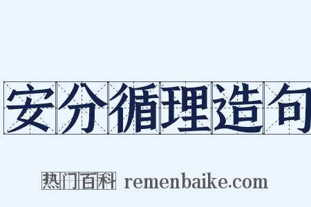 安分循理造句是什么意思的图片